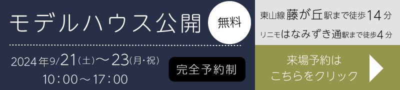 内覧会開催　2024年4月27日(土)・28日(日)・29日(月・祝)10~17時　完全予約制　東山線「藤が丘」駅まで徒歩14分　ご来場はこちらをクリック