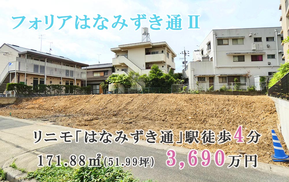 長久手市打越の売土地 フォリアはなみずき通ii 51 99坪 3 690万円 長久手市打越の売土地 フォリアはなみずき通ii 51 99坪 3 690万円