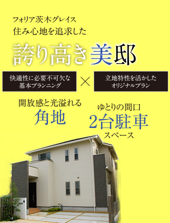 フォリア茨木グレイス住み心地を追求した誇り高き美邸　快適性に不可欠な基本プランニング×立地特性を活かしたオリジナルプラン