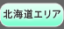 北海道(札幌)エリア