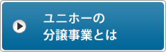 ユニホーの分譲事業とは