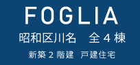 御器所駅まで徒歩13分、名古屋市昭和区の御器所川名エリアの新築分譲住宅「フォリア昭和区川名」