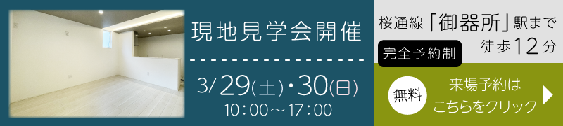 外観完成披露イベント開催　12/9(土)・10(日)10~17時　完全予約制　御器所駅まで徒歩13分の来場予約はこちらをクリック