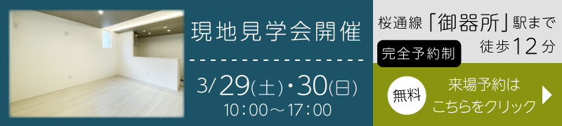 外観完成披露イベント開催　2024年4月27日(土)・28日(日)・29日(月・祝)10~17時　完全予約制　御器所駅まで徒歩13分の来場予約はこちらをクリック