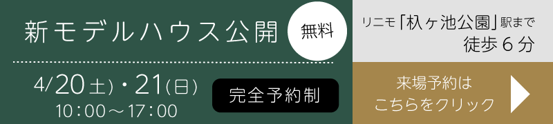 モデルハウス公開イベント開催　9/30(土)・10/1(日)10~17時　完全予約制　リニモ「杁ヶ池公園」駅まで徒歩6分　来場予約はこちらをクリック
