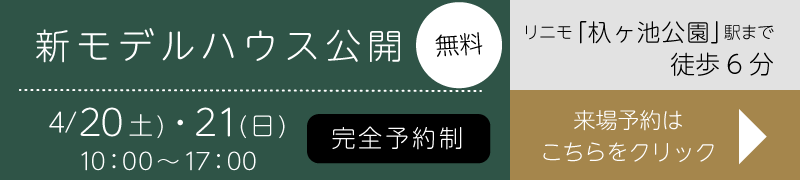 内覧会開催　2024年4月20日(土)・21日(日)　完全予約制　リニモ「杁ヶ池公園」駅まで徒歩6分　新築一戸建て分譲住宅「フォリア長久手市喜婦嶽」来場予約はこちらをクリック