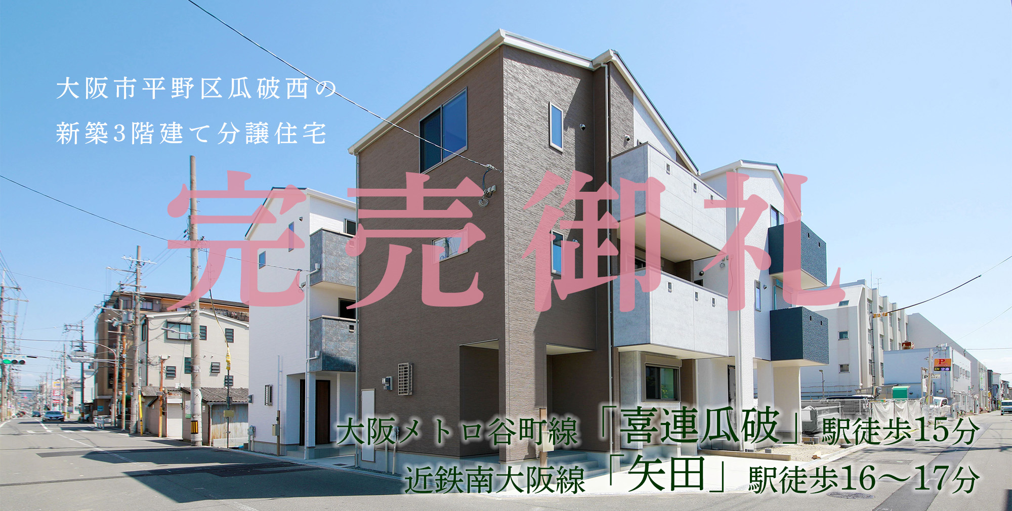 大阪市平野区瓜破西の大阪メトロ「喜連瓜破」駅まで徒歩15分・近鉄南大阪線「矢田」駅まで徒歩16～17分の新築3階建て分譲一戸建て住宅「フォリア喜連瓜破」の外観イメージ