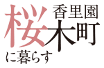 香里園桜木町に暮らす