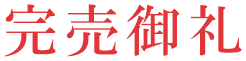 完売御礼