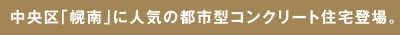 中央区「幌南」に人気の都市型コンクリート住宅登場