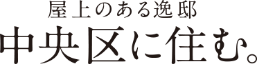 屋上のある逸邸　中央区に住む。