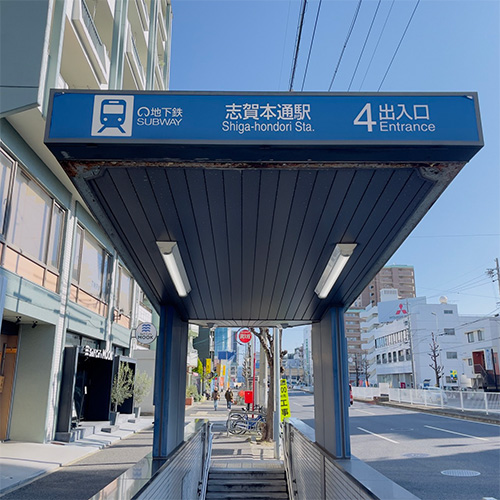 名古屋市営地下鉄名城線「志賀本通」駅