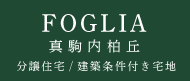 札幌市南区真駒内柏丘の新築分譲住宅／建築条件付き宅地・土地「フォリア真駒内柏丘」