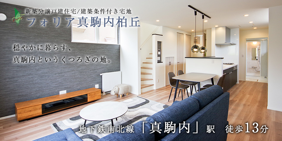 札幌市南区真駒内の新築分譲一戸建て住宅・建売住宅／建築条件付き土地「フォリア真駒内柏丘」