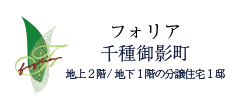 茶屋ヶ坂駅徒歩12分の名古屋市千種区御影町の一戸建て住宅｢フォリア千種御影町｣