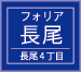福岡県福岡市城南区の分譲新築一戸建て【フォリア長尾】