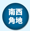 南西角地