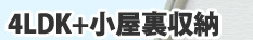 4LDK+小屋裏収納