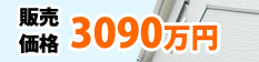 販売価格3090万円
