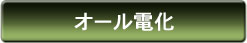 オール電化