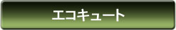 エコキュート