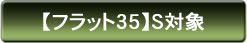 【フラット35】S対象