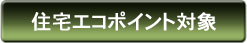 住宅エコポイント対象
