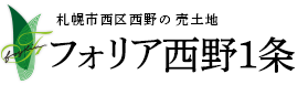 札幌市西区西野の注文住宅用の売土地｢フォリア西野1条｣