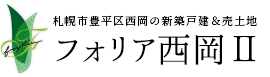 札幌市豊平区の新築分譲一戸建て住宅「フォリア西岡2」