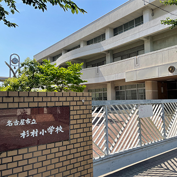 名古屋市立杉村小学校校門
