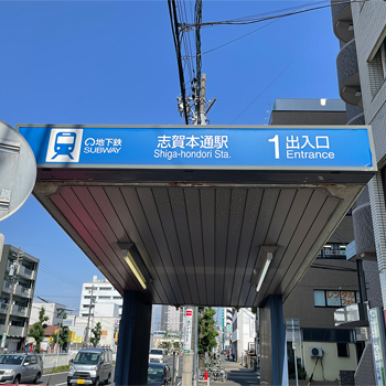 名古屋市営地下鉄名城線「志賀本通」駅1番出入口