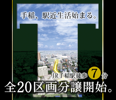 札幌市手稲区の建築条件付き宅地｢フォリア手稲駅｣