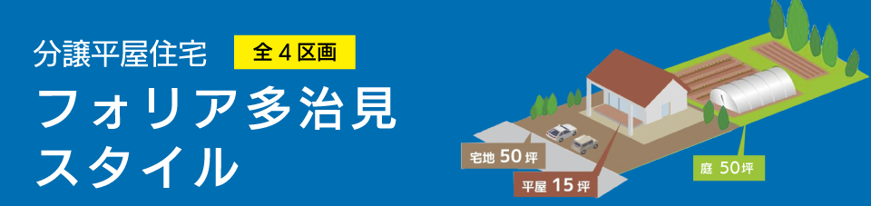 分譲平屋デザイン住宅・平屋　フォリア多治見スタイル　全4区画　ユニホーの1500住宅プロジェクト始動