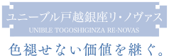 ユニーブル戸越銀座リ･ノヴァス　色褪せない価値を継ぐ