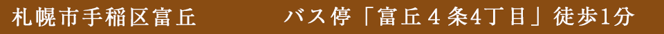 札幌市手稲区富丘　バス停「富丘４条４丁目」徒歩１分