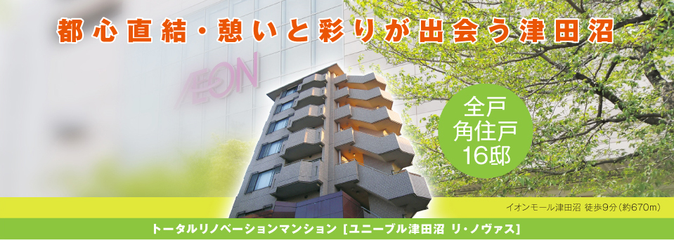 ユニーブル津田沼