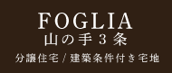 札幌市西区山の手の新築分譲住宅「フォリア山の手3条」