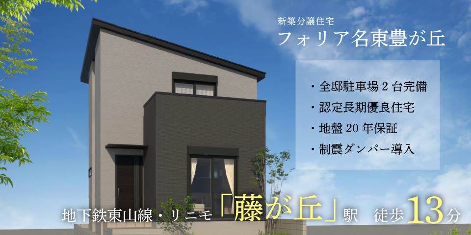 名古屋市名東区豊が丘　藤が丘駅徒歩13分の新築一戸建て住宅「フォリア名東豊が丘」　駐車場2台付き　認定長期優良住宅