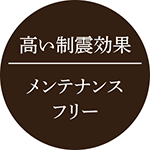 高い制震効果　メンテナンスフリー
